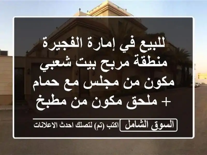 للبيع في إمارة الفجيرة منطقة مربح بيت شعبي مكون...
