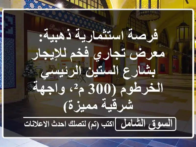 فرصة استثمارية ذهبية: معرض تجاري فخم للإيجار...