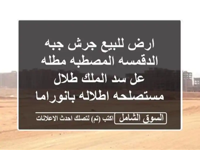 ارض للبيع جرش جبه الدقمسه المصطبه مطله عل سد...