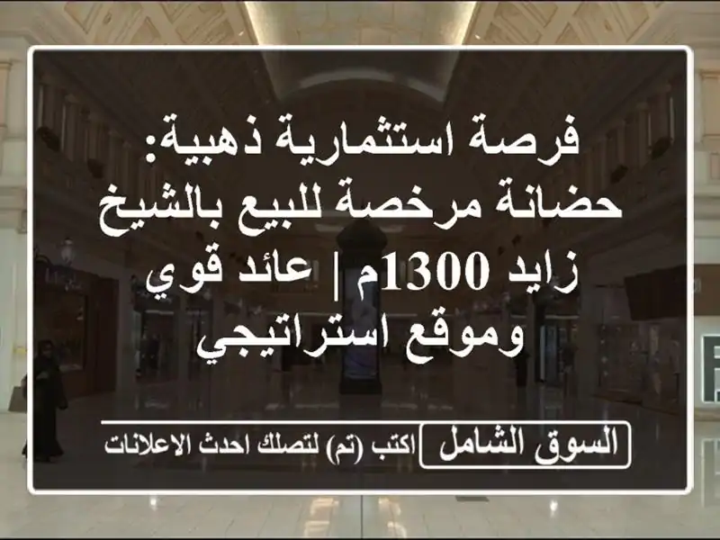 فرصة استثمارية ذهبية: حضانة مرخصة للبيع بالشيخ...