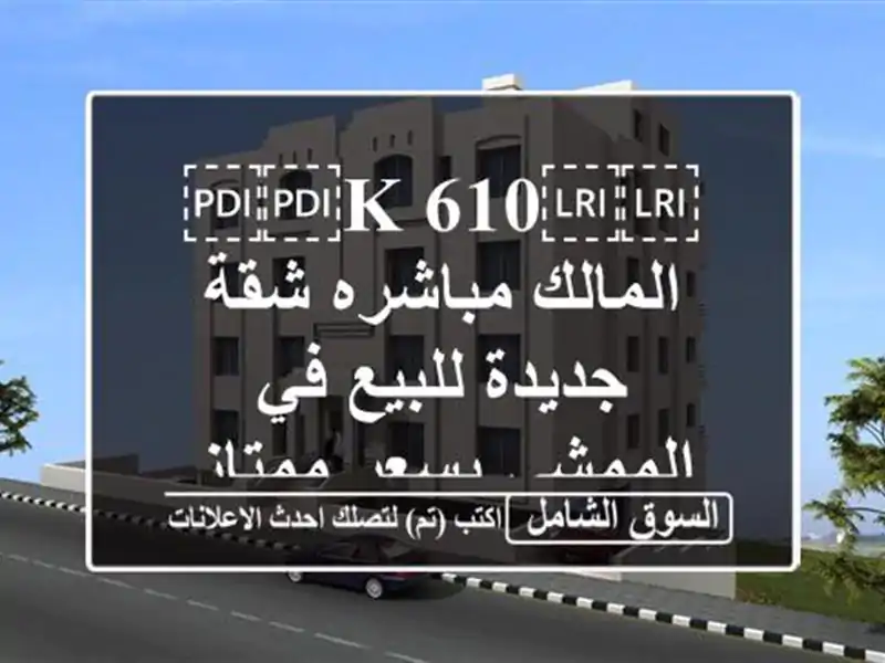 ⁦⁦610 K⁩⁩ المالك مباشره شقة جديدة للبيع في الممشى...