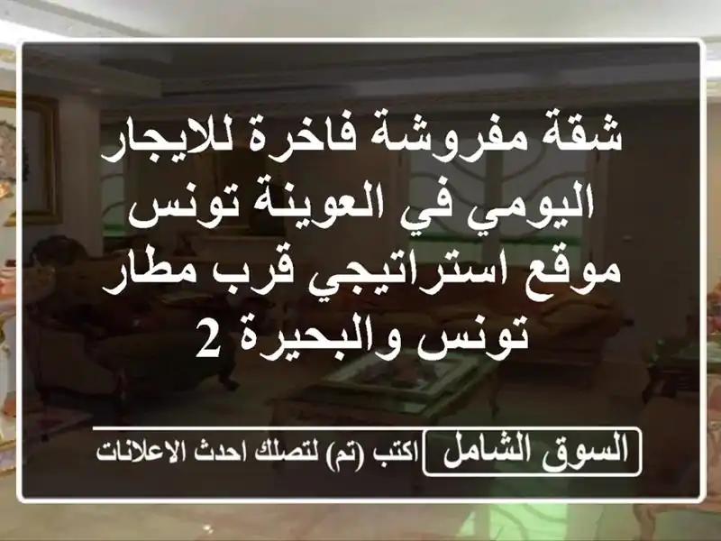 شقة مفروشة فاخرة للايجار اليومي في العوينة تونس -...