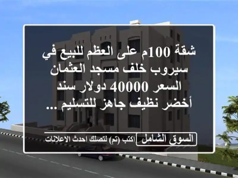 شقة 100م على العظم للبيع في سيروب خلف مسجد العثمان...