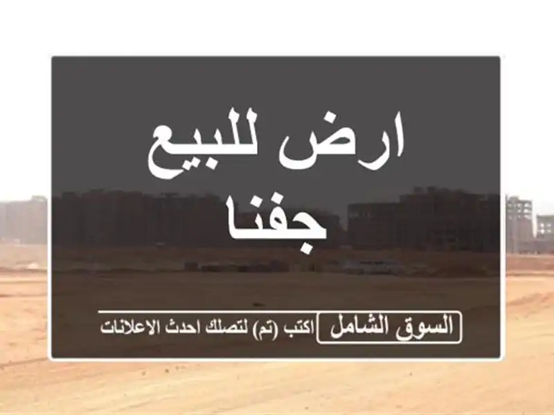 ارض للبيع جفنا