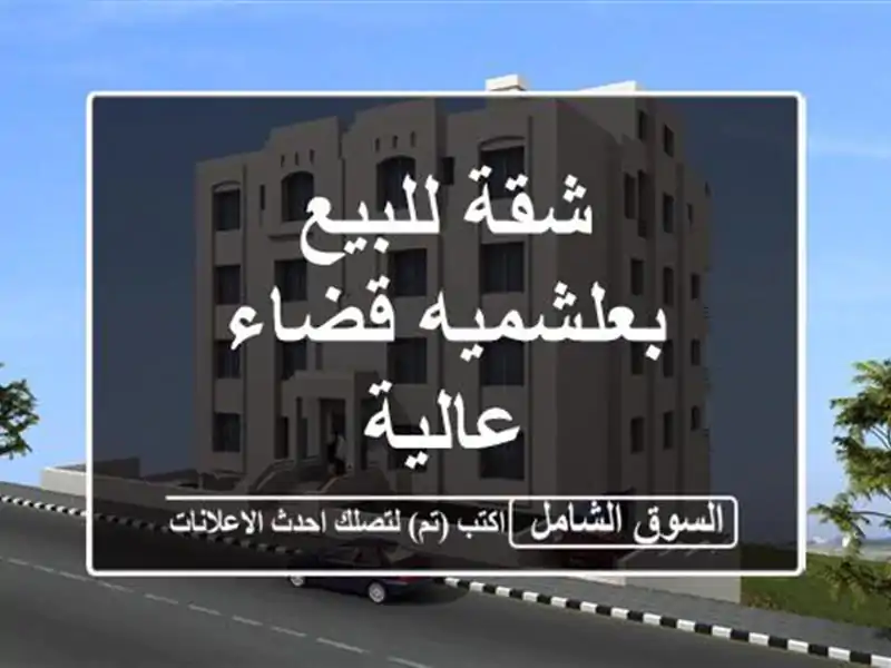 شقة للبيع بعلشميه قضاء عالية