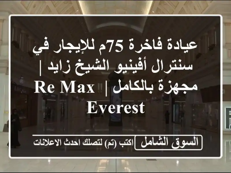 عيادة فاخرة 75م للإيجار في سنترال أفينيو الشيخ زايد...