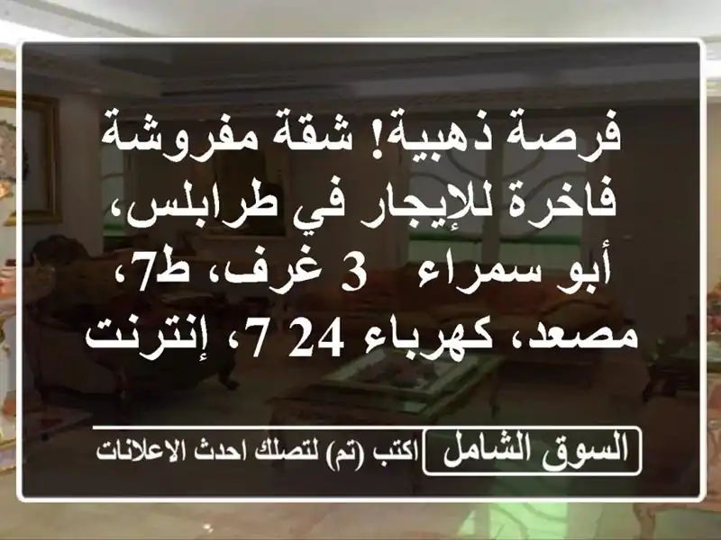 فرصة ذهبية! شقة مفروشة فاخرة للإيجار في طرابلس،...