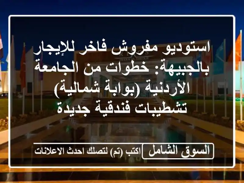 استوديو مفروش فاخر للإيجار بالجبيهة: خطوات من...