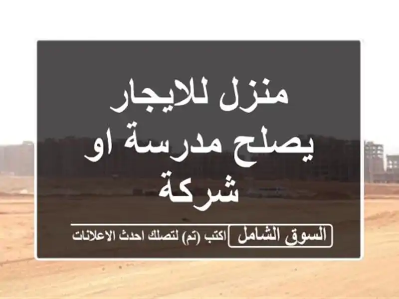 منزل للايجار يصلح مدرسة او شركة