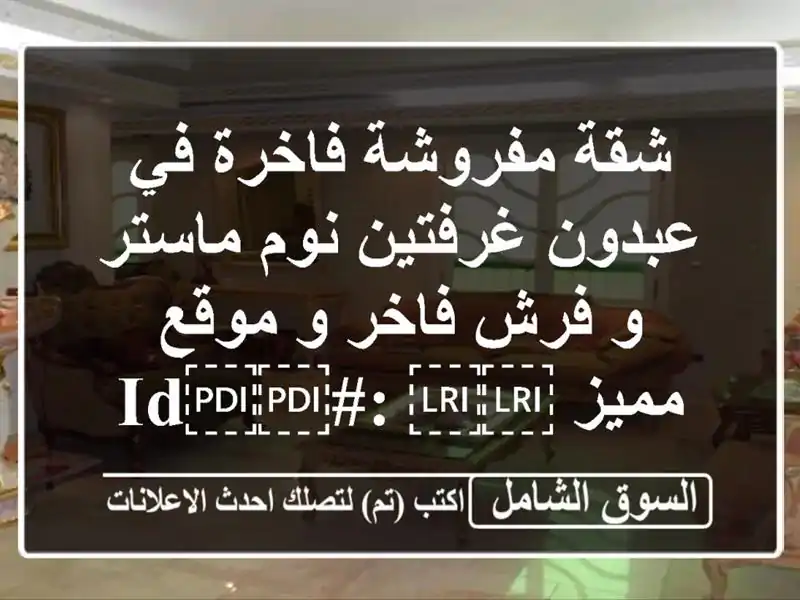 شقة مفروشة فاخرة في  عبدون  غرفتين نوم ماستر و فرش...