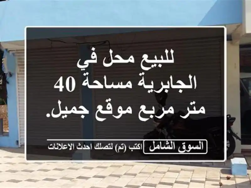 للبيع محل في الجابرية مساحة 40 متر مربع موقع جميل.