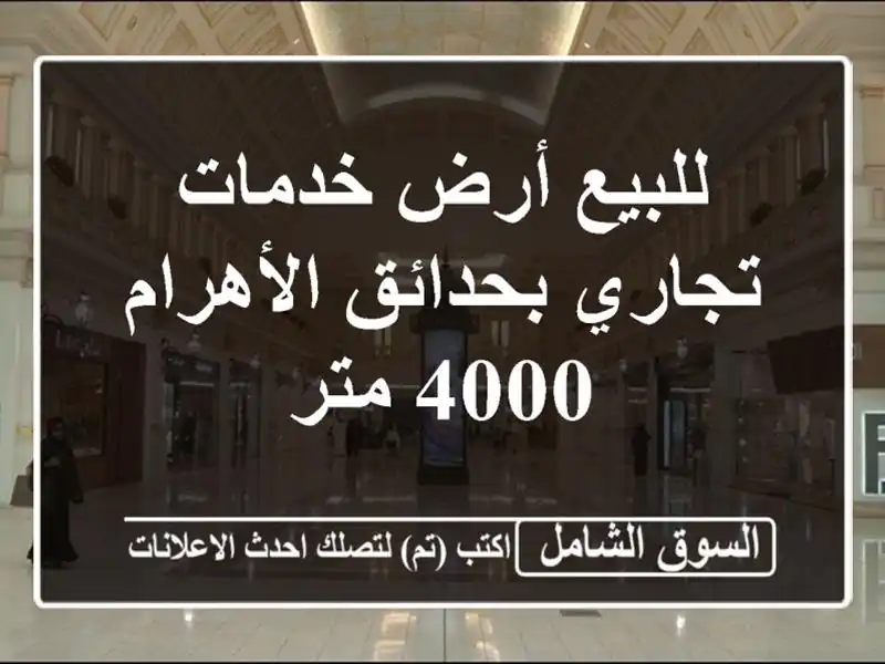 للبيع أرض خدمات تجاري بحدائق الأهرام 4000 متر