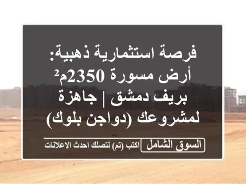 فرصة استثمارية ذهبية: أرض مسورة 2350م² بريف دمشق |...