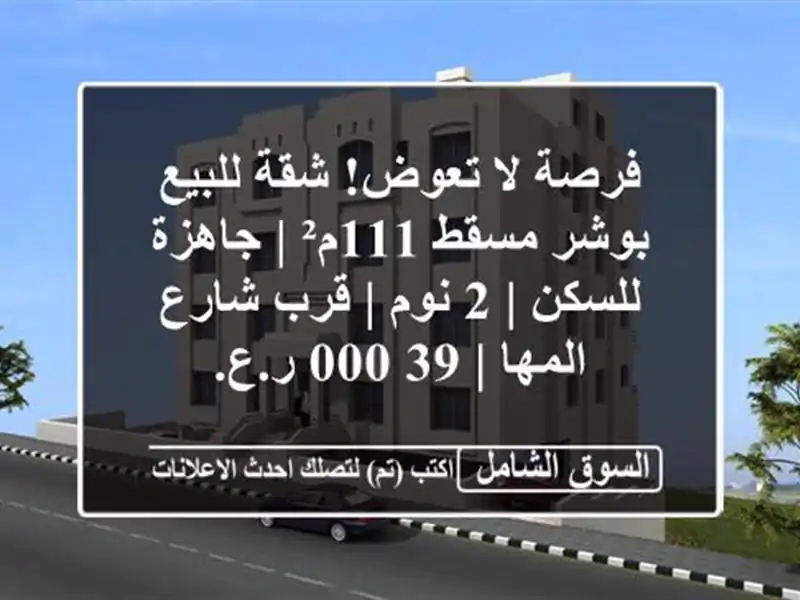 فرصة لا تعوض! شقة للبيع بوشر مسقط 111م² | جاهزة للسكن |...