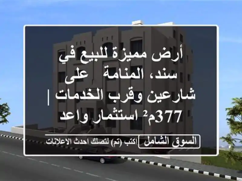 أرض مميزة للبيع في سند، المنامة - على شارعين...