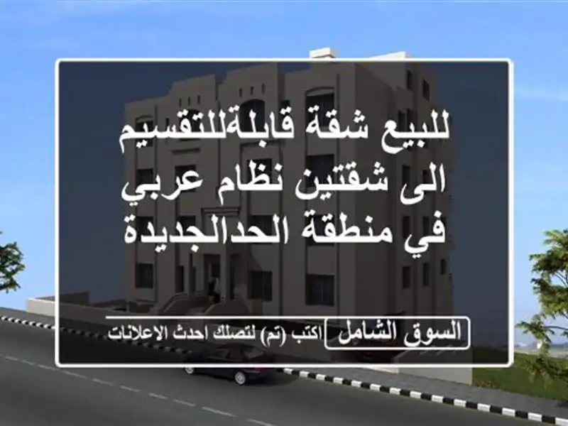 للبيع شقة قابلةللتقسيم الى شقتين نظام عربي في...