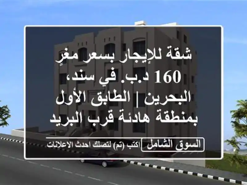 شقة للإيجار بسعر مغرٍ 160 د.ب. في سند، البحرين |...