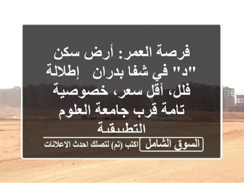 فرصة العمر: أرض سكن 