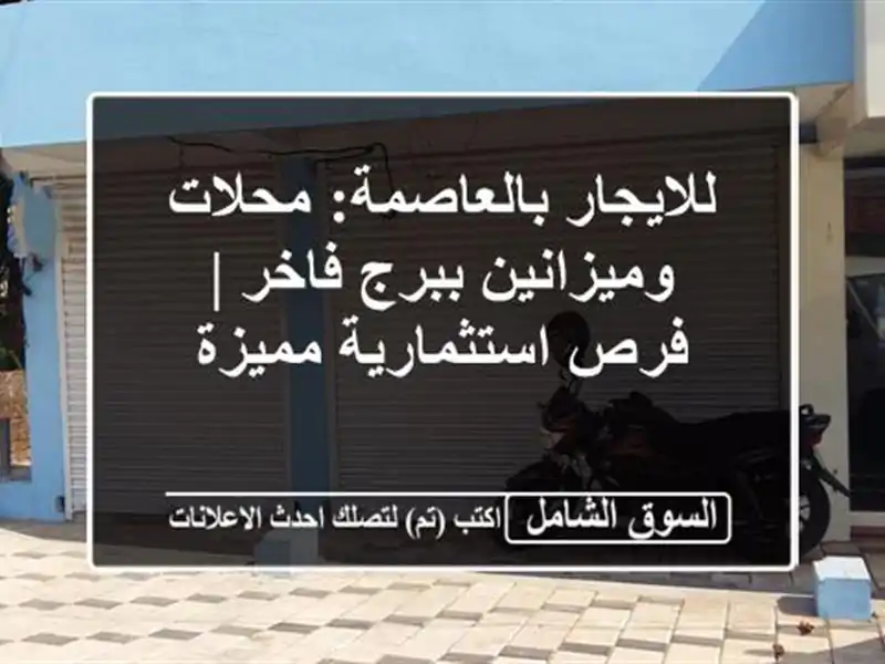 للايجار بالعاصمة: محلات وميزانين ببرج فاخر |...