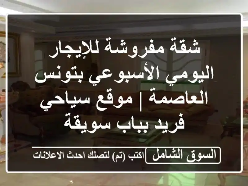 شقة مفروشة للإيجار اليومي/الأسبوعي بتونس العاصمة...