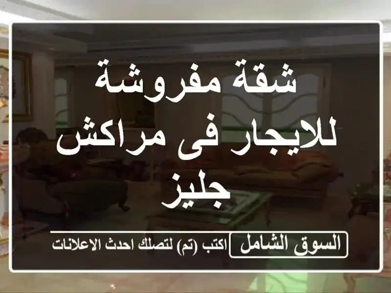 شقة مفروشة للايجار فى مراكش جليز