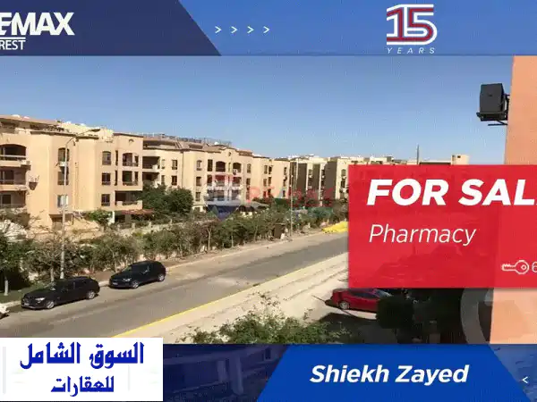 صيدلية جاهزة تعمل منذ 2012 في أرقى أحياء الشيخ زايد