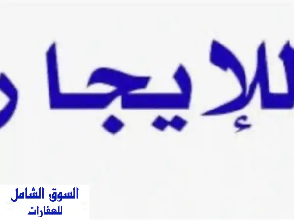 أرض للإيجار في الصجعة على الشارع العام شارع على موسى مساحة الأرض 43500 قدم مسورة فيها مكتب وحمامين ...