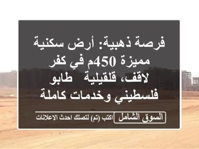 فرصة ذهبية: أرض سكنية مميزة 450م في كفر لاقف، قلقيلية...