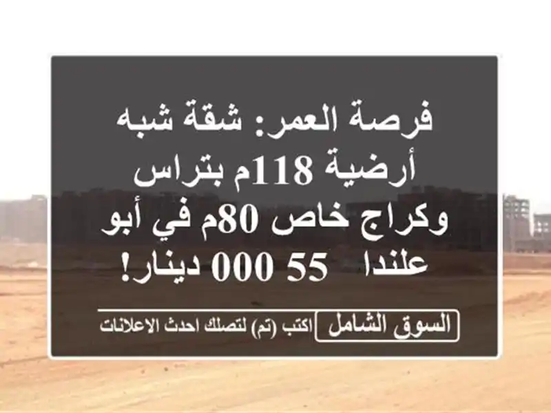 فرصة العمر: شقة شبه أرضية 118م بتراس وكراج خاص 80م في...