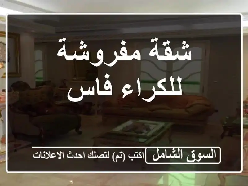 شقة مفروشة للكراء فاس