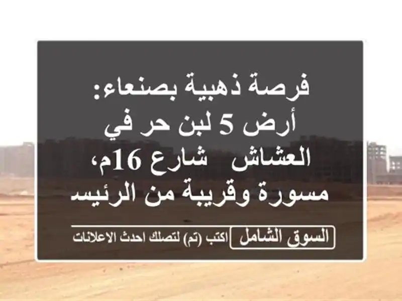 فرصة ذهبية بصنعاء: أرض 5 لبن حر في العشاش - شارع...