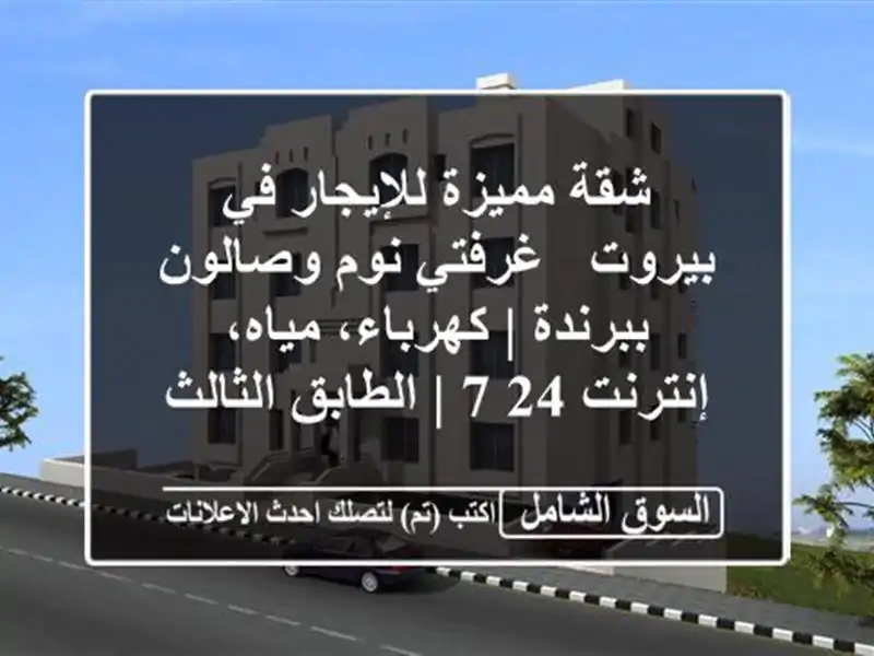 شقة مميزة للإيجار في بيروت - غرفتي نوم وصالون ببرندة...
