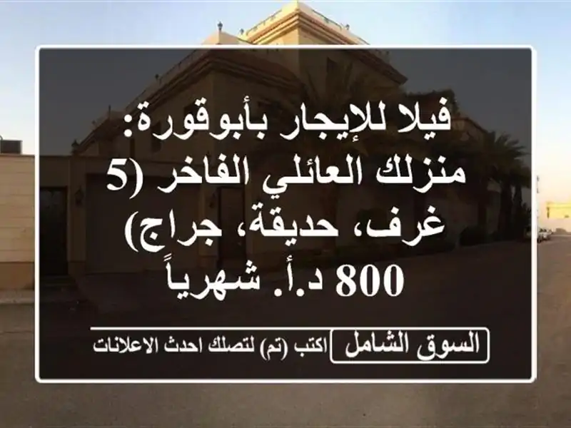 فيلا للإيجار بأبوقورة: منزلك العائلي الفاخر (5...