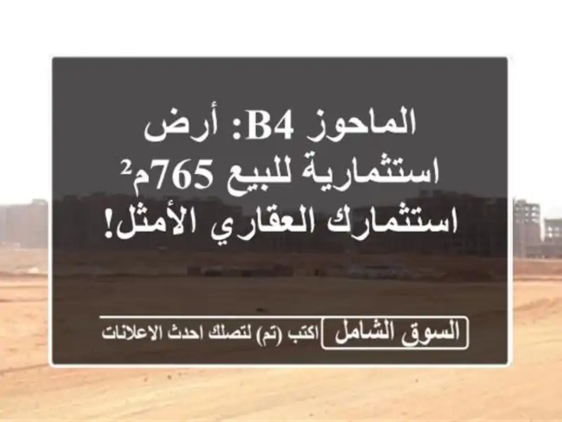 الماحوز B4: أرض استثمارية للبيع 765م² - استثمارك...