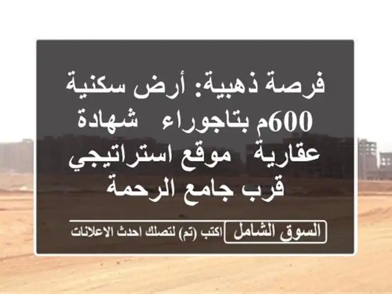فرصة ذهبية: أرض سكنية 600م بتاجوراء - شهادة عقارية -...