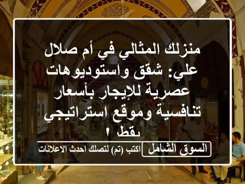 منزلك المثالي في أم صلال علي: شقق واستوديوهات...