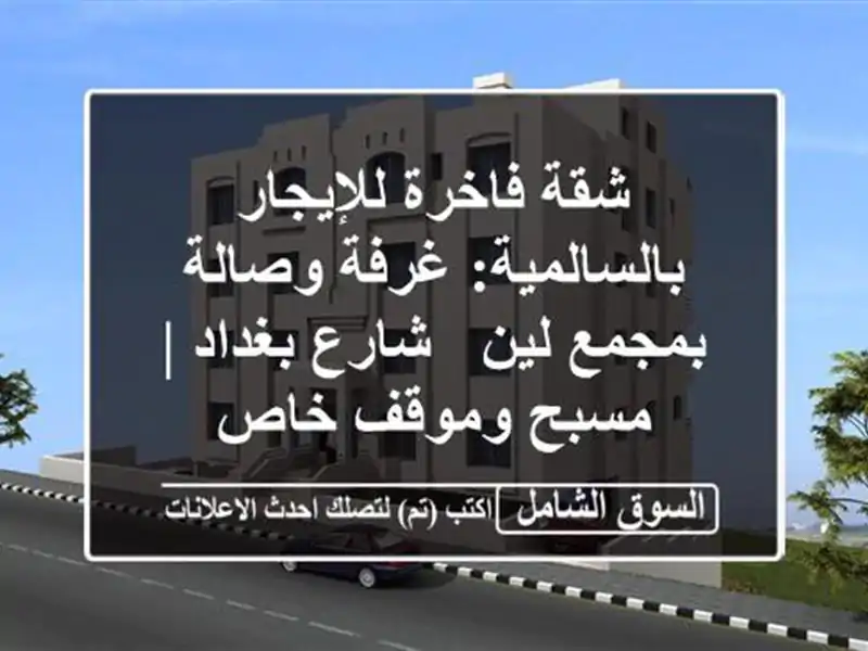 شقة فاخرة للإيجار بالسالمية: غرفة وصالة بمجمع لين...