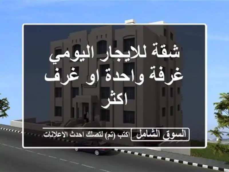 شقة للايجار اليومي غرفة واحدة او غرف اكثر