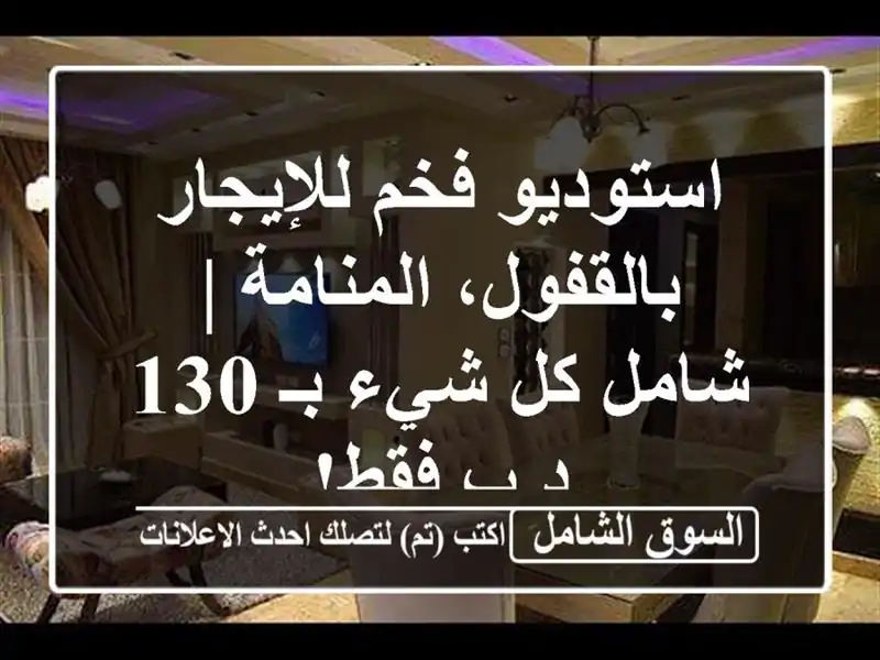 استوديو فخم للإيجار بالقفول، المنامة | شامل كل شيء...