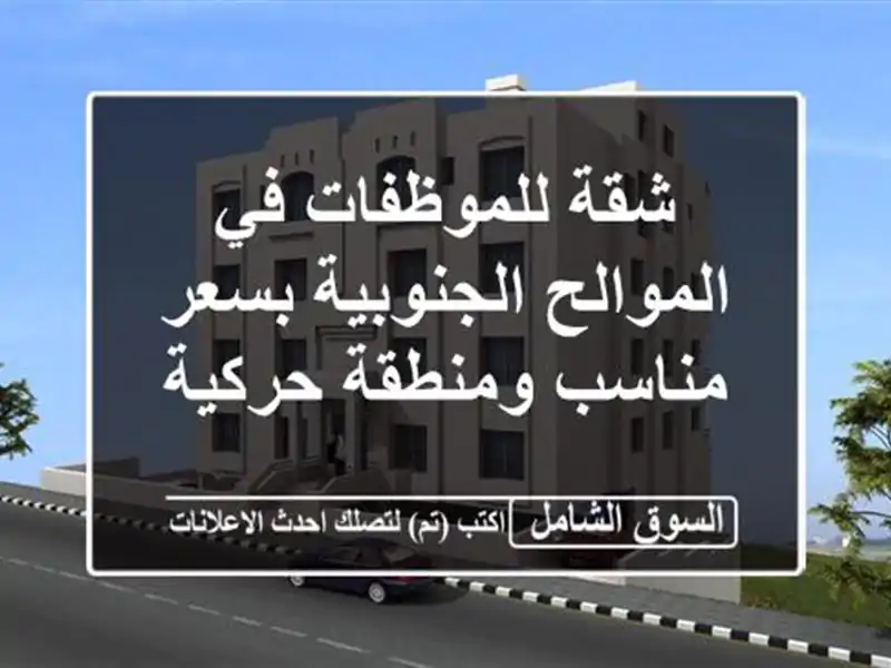 شقة للموظفات في الموالح الجنوبية بسعر مناسب...