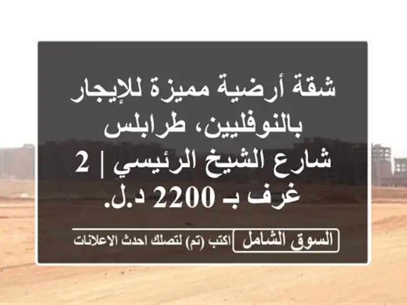 شقة أرضية مميزة للإيجار بالنوفليين، طرابلس -...