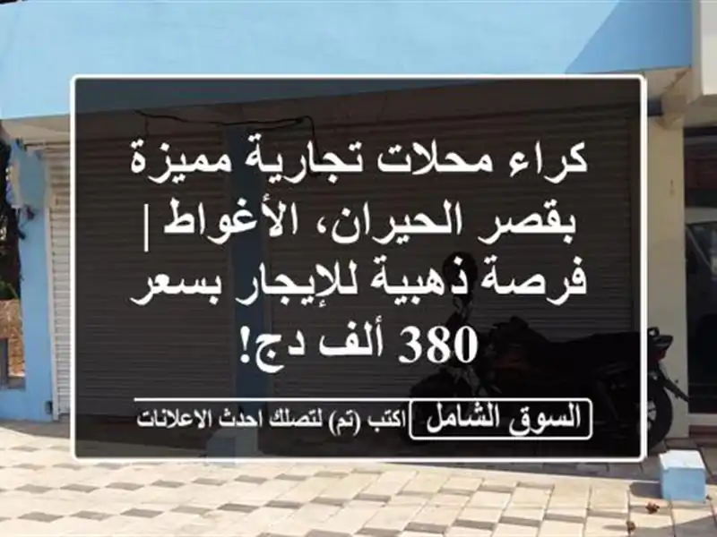 كراء محلات تجارية مميزة بقصر الحيران، الأغواط |...