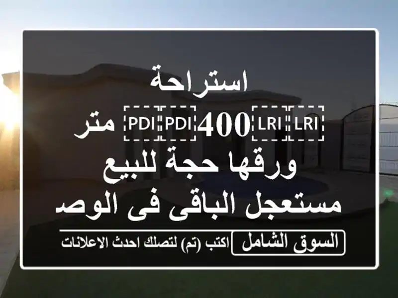 استراحة ⁦⁦400⁩⁩ متر ورقها حجة للبيع مستعجل الباقي...