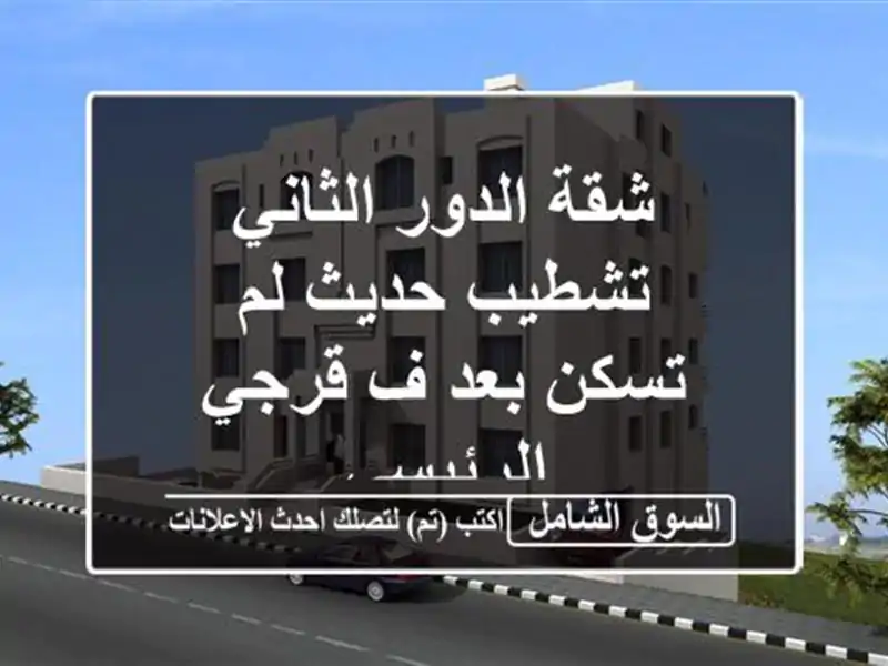 شقة الدور الثاني تشطيب حديث لم تسكن بعد ف قرجي الرئيسي