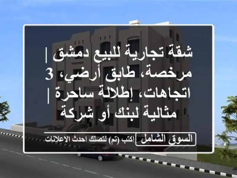 شقة تجارية للبيع دمشق | مرخصة، طابق أرضي، 3...