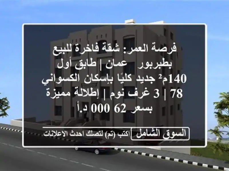 فرصة العمر: شقة فاخرة للبيع بطبربور - عمان | طابق...