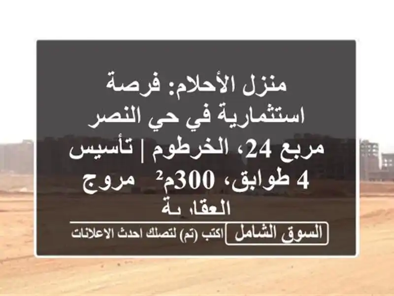 منزل الأحلام: فرصة استثمارية في حي النصر مربع...