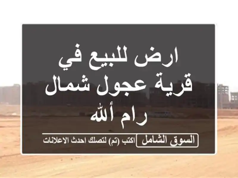 ارض للبيع في قرية عجول شمال رام ألله