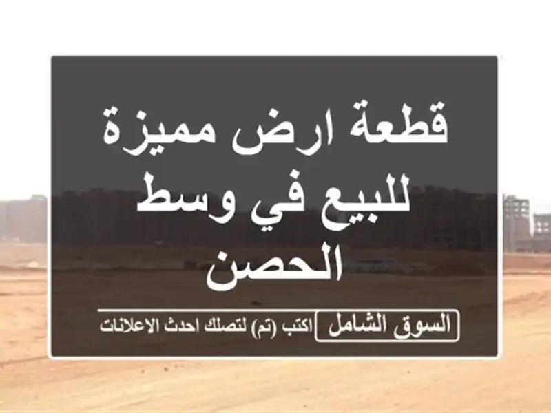 قطعة ارض مميزة للبيع في وسط الحصن