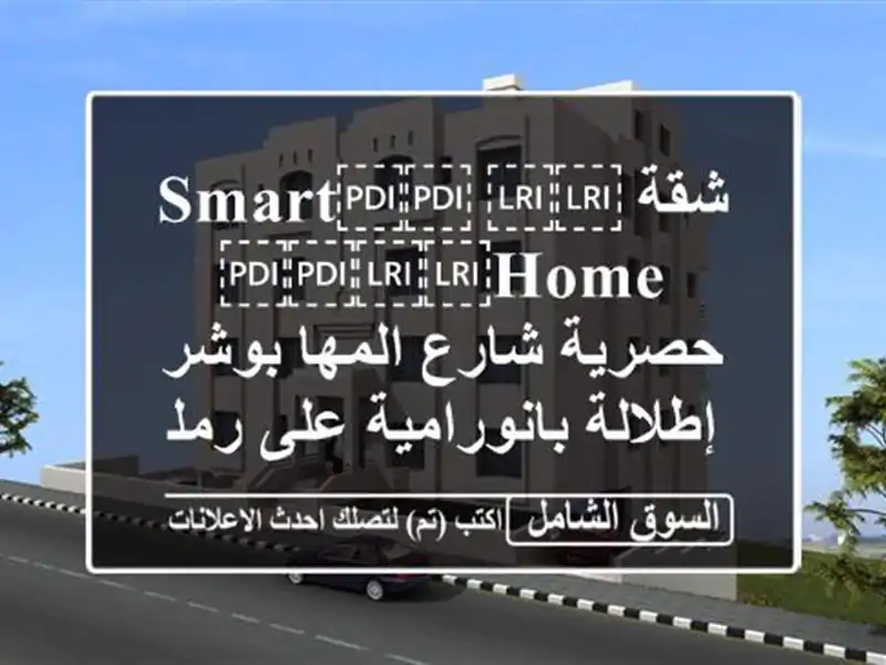 شقة ⁦⁦Smart⁩⁩ ⁦⁦Home⁩⁩ حصرية شارع المها  بوشر...
